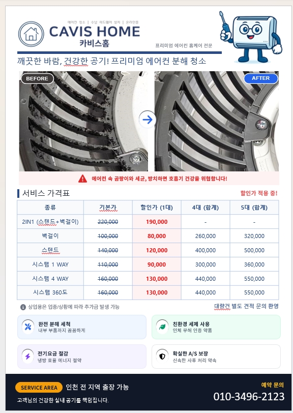 카비스홈 에어컨 청소 전단지